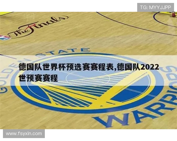 德国队世界杯比赛日程安排及关键对阵一览